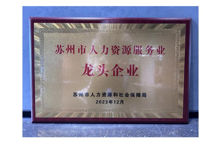 2023苏州市人力资源服务业龙头企业