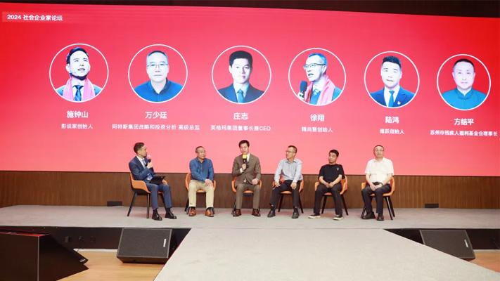履责共赢，聚力致远！2024社会企业家论坛在英格玛落幕