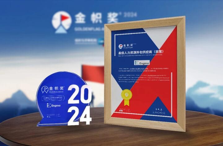 2024“金帜奖”最佳人力资源外包供应商