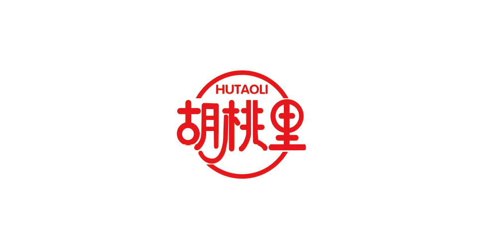 胡桃里