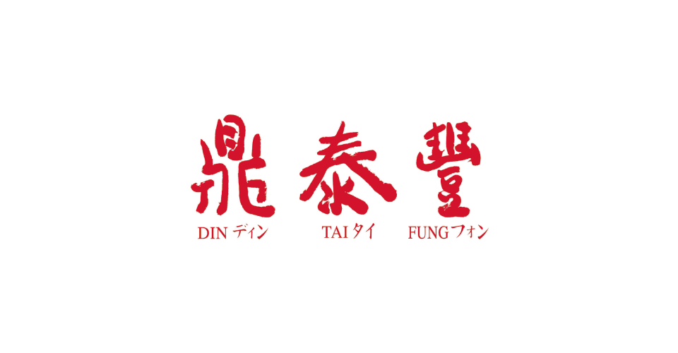 鼎泰丰